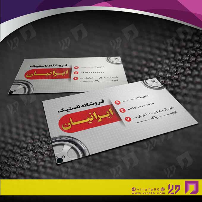 کارت  ویزیت  اتومبیل و موتورسیکلت لاستیک و آپاراتی کد 010109013