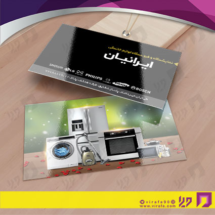 کارت  ویزیت  لوازم خانگی و برقی فروشگاه لوازم خانگی کد 011702033