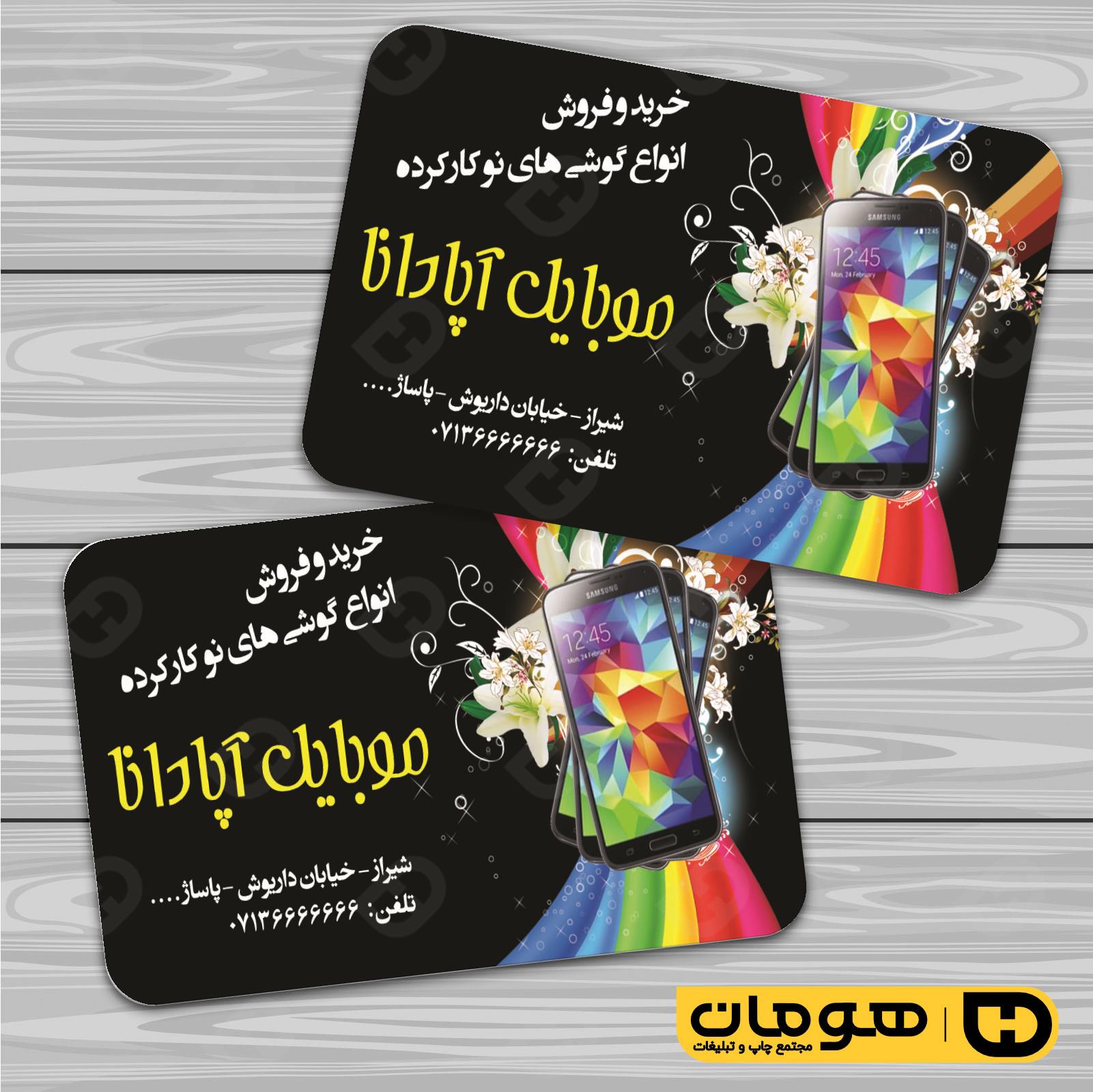 کارت  ویزیت  فناوری و ارتباطات فروشگاه موبایل و تلفن کد 011603001