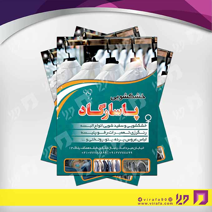تراکت رنگی پوشاک و البسه خشکشویی کد 020402004