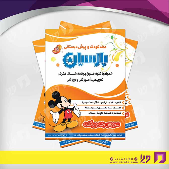 تراکت رنگی آموزشگاه‌ها  مهد کودک کد 020311010