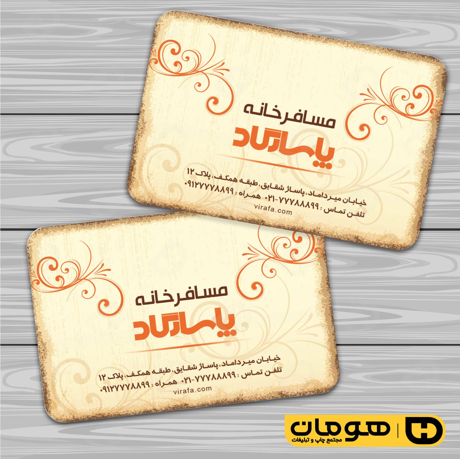 کارت  ویزیت  خدمات مسافرتی هتل و مهمانسرا کد 011203005