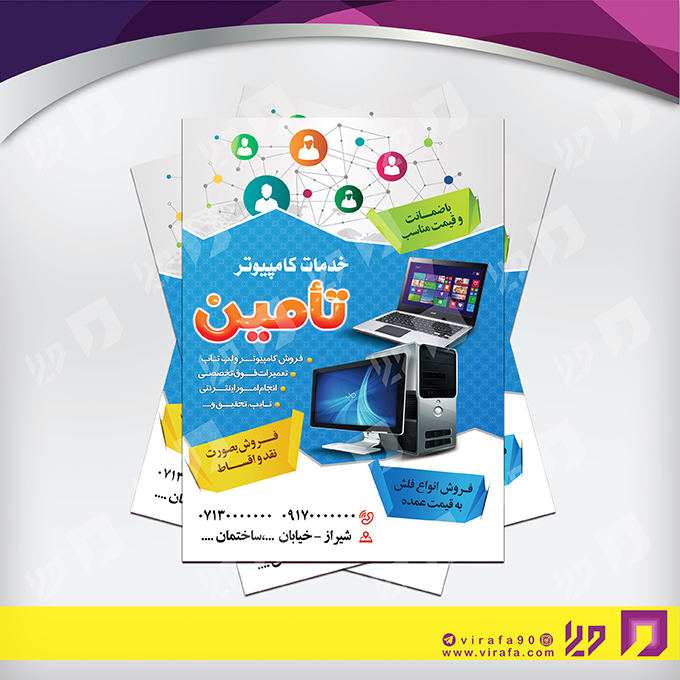 تراکت رنگی فناوری و ارتباطات فروشگاه کامپیوتر کد 021402020