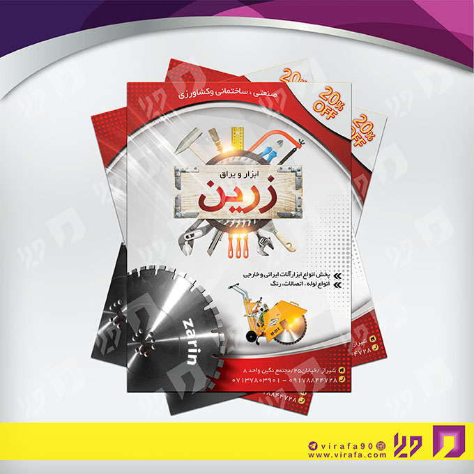 تراکت رنگی متفرقه ابزار فروشی کد 021801003