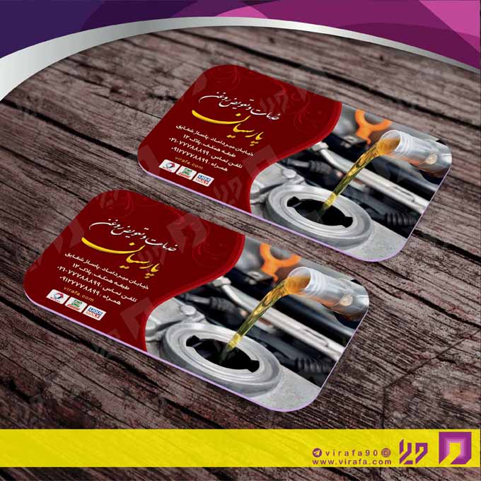کارت  ویزیت  اتومبیل و موتورسیکلت تعویض روغن کد 010106021