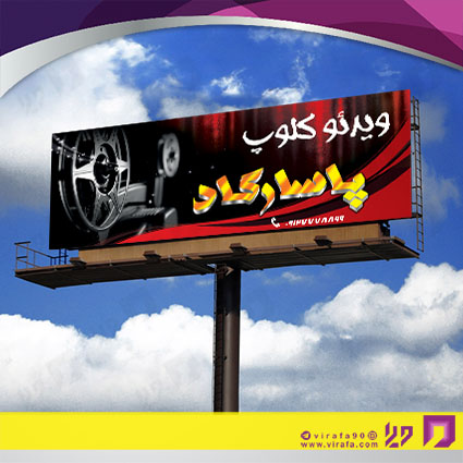بنر و لارج فرمت خدمات فرهنگی ویدئو کلوپ کد 14010907009