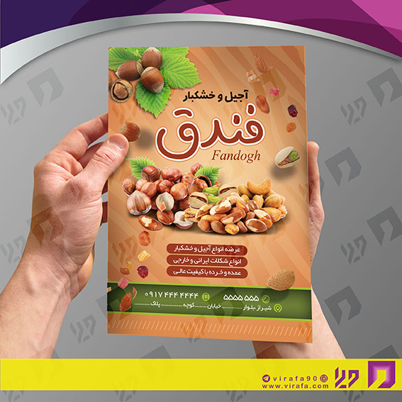 تراکت رنگی مواد غذایی فروشگاه آجیل و خشکبار کد 021708023