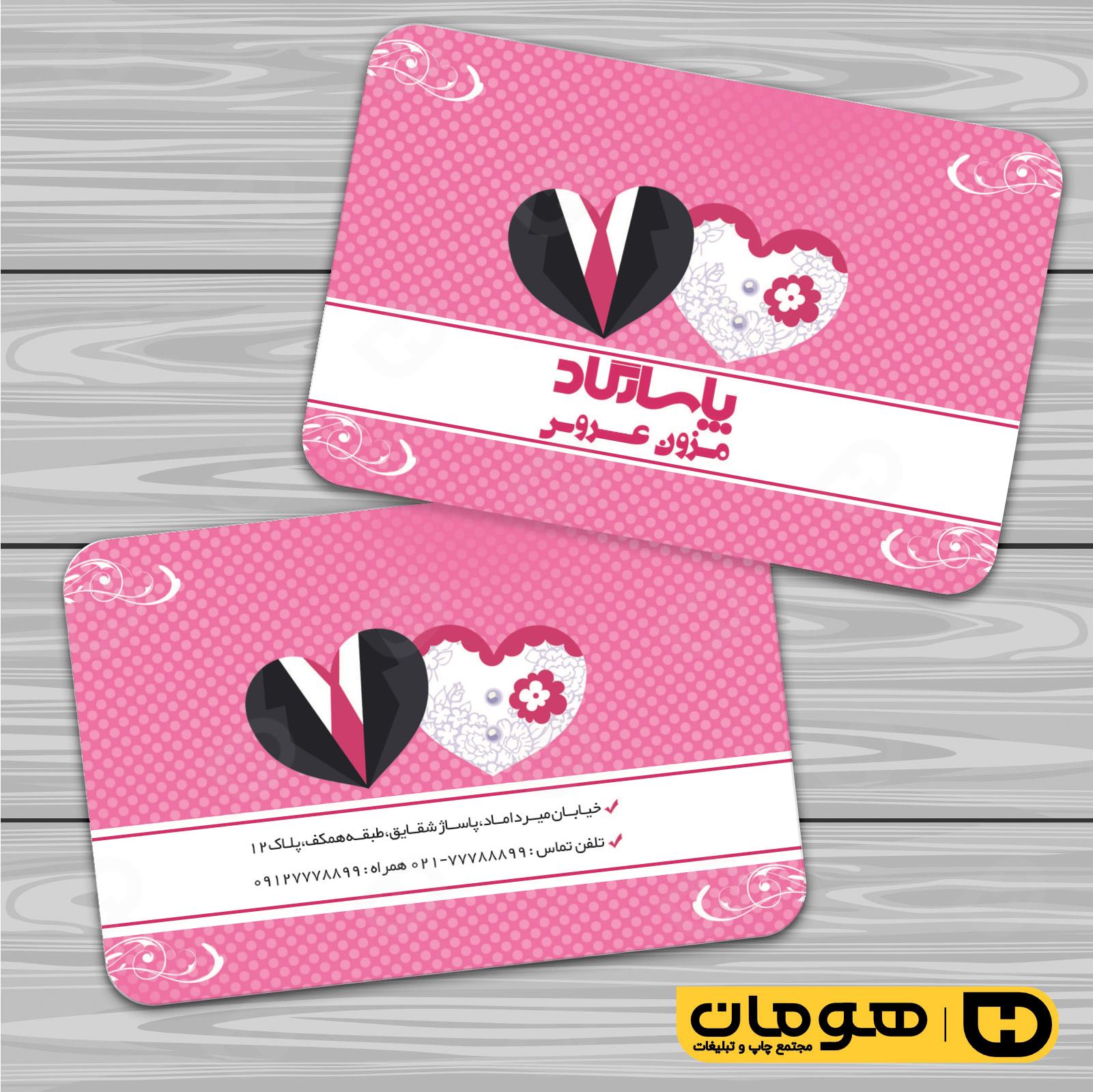 کارت  ویزیت  خدمات مجالس و مراسم مزون عروس کد 011105011