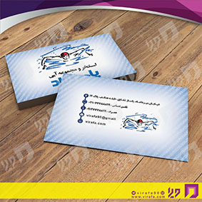 کارت  ویزیت  خدمات ورزشی استخر و مجموعه آبی کد 011301009