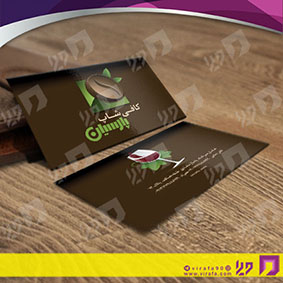 کارت  ویزیت  رستوران و کافی شاپ کافی شاپ کد 011506019