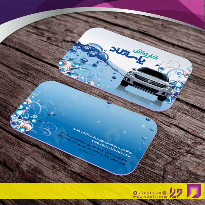 کارت  ویزیت  اتومبیل و موتورسیکلت کارواش کد 010108014