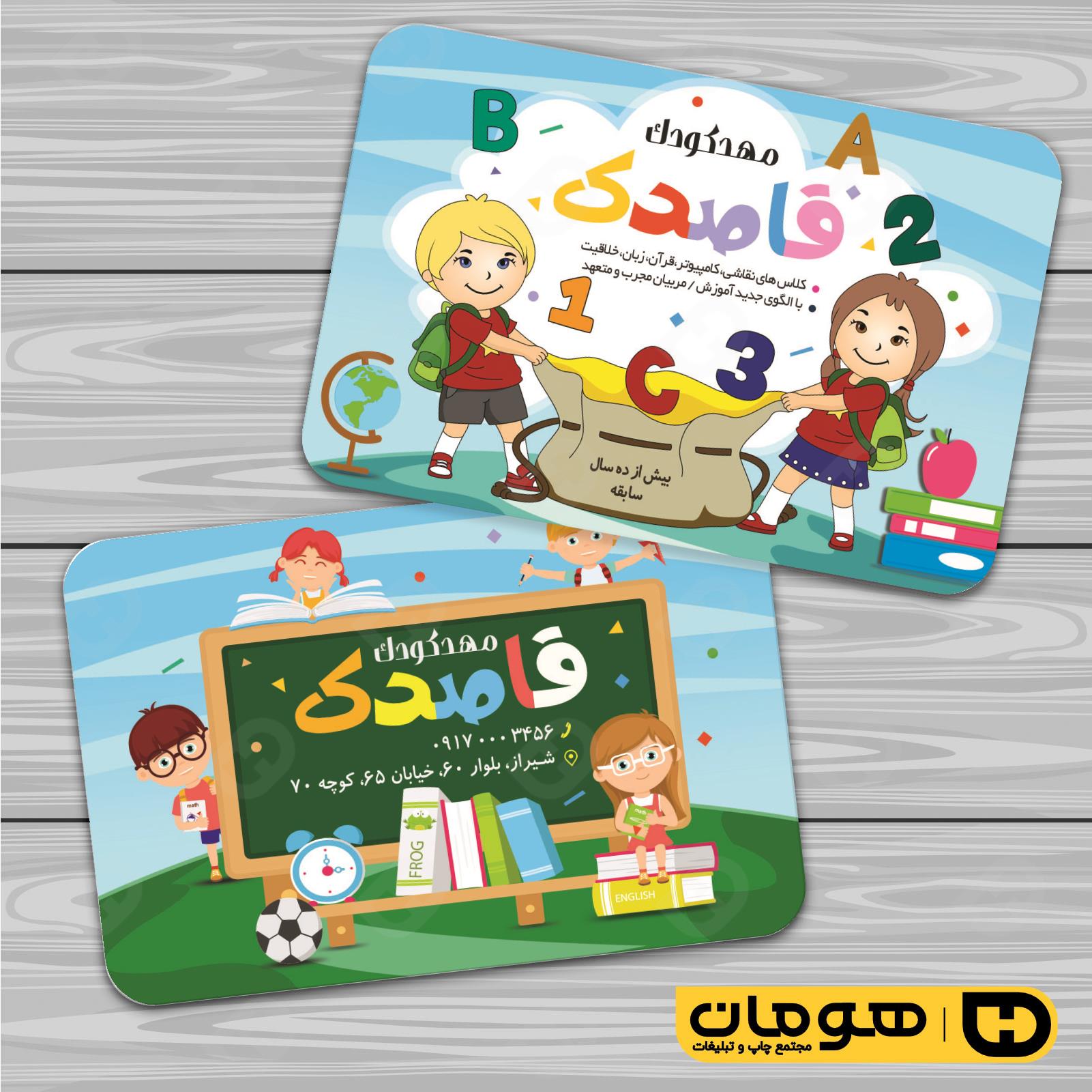 کارت  ویزیت  آموزشگاهها مهد کودک  کد 010309004