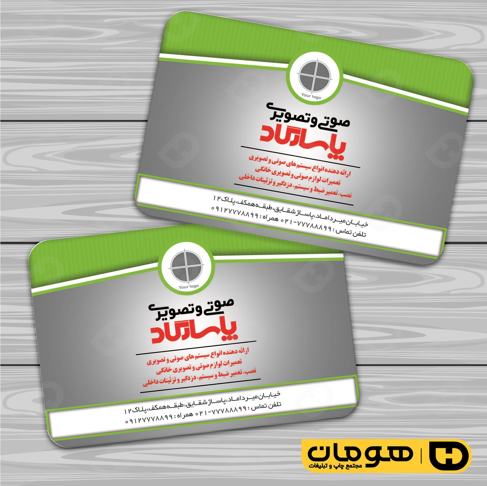 کارت  ویزیت  لوازم خانگی و برقی فروشگاه صوتی تصویری  کد 011701008