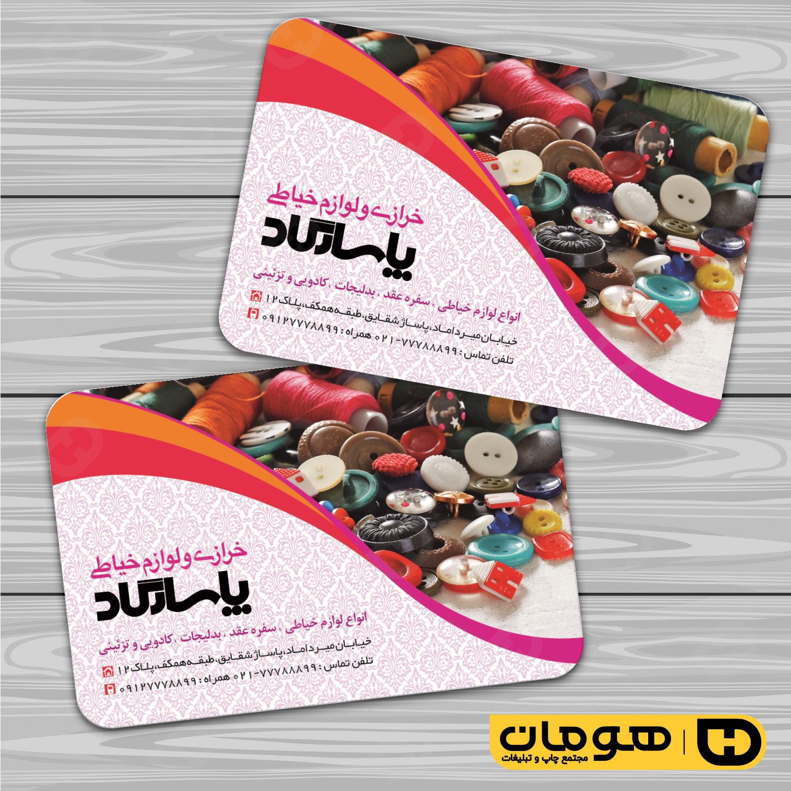 کارت  ویزیت  پوشاک و البسه  فروشگاه لوازم خرازی کد 010408009