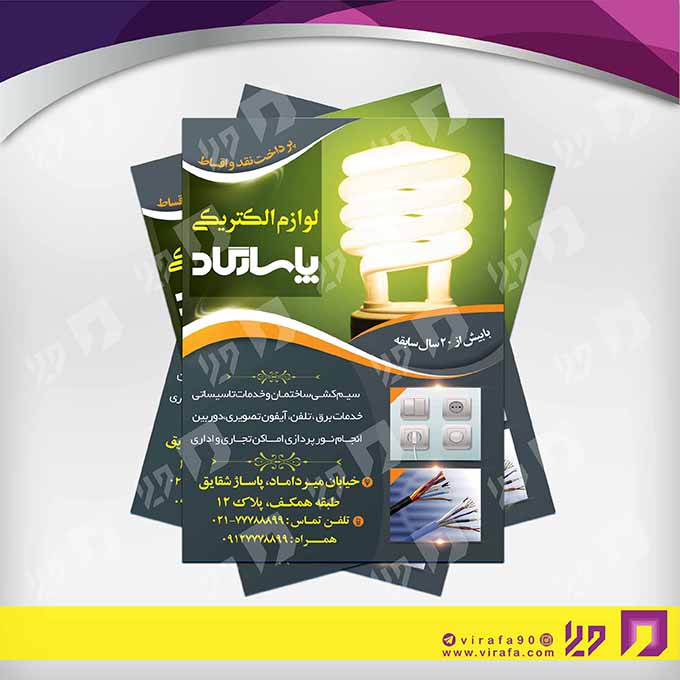 تراکت رنگی املاک و خدمات ساختمانی لوازم الکتریکی و سیم‌کشی ساختمان کد 020207004