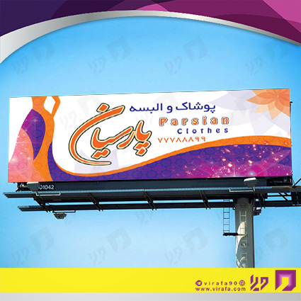 بنر و لارج فرمت پوشاک و البسه پوشاک و خیاطی بانوان کد 14010403016