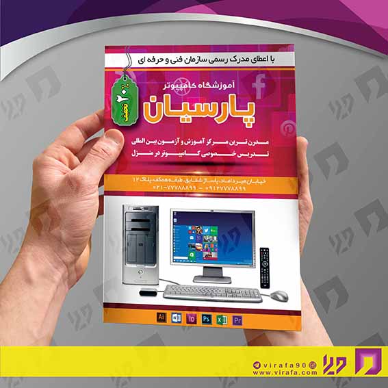 تراکت رنگی آموزشگاه‌ها  آموزشگاه کامپیوتر کد 020307009