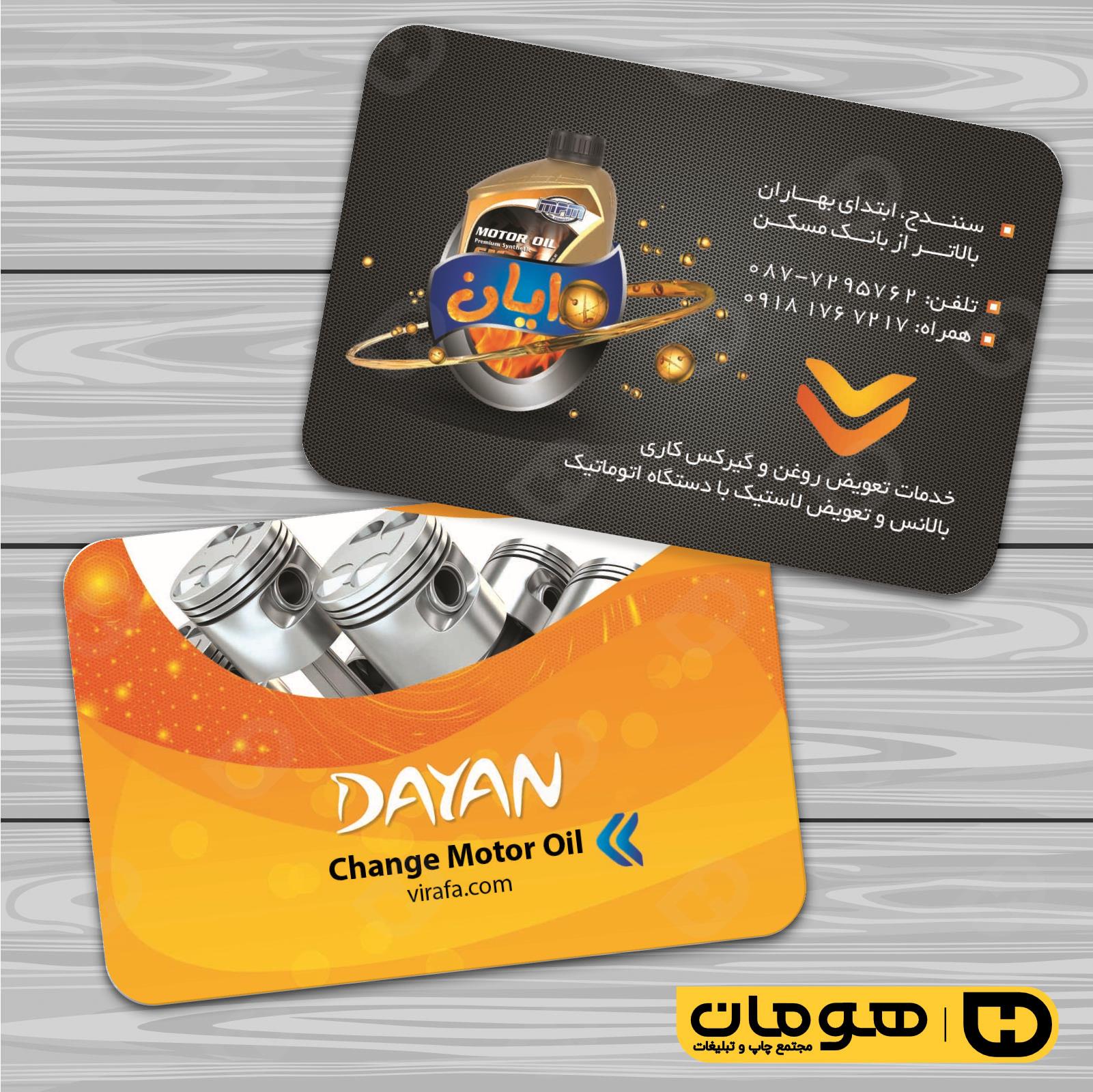 کارت  ویزیت  اتومبیل و موتورسیکلت تعویض روغن کد 010106008