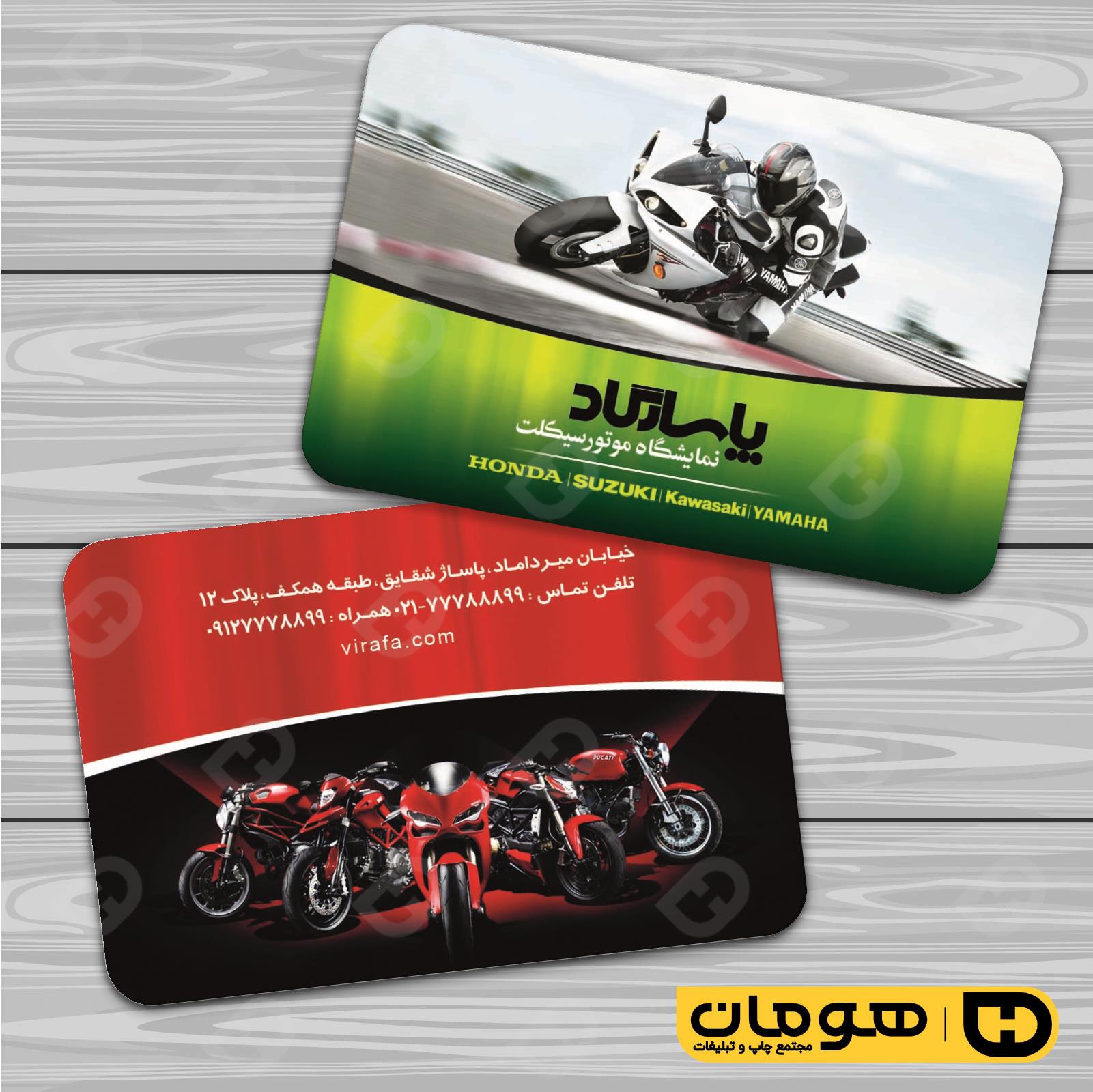 کارت  ویزیت  اتومبیل و موتورسیکلت فروشگاه موتورسیکلت  کد 010107005