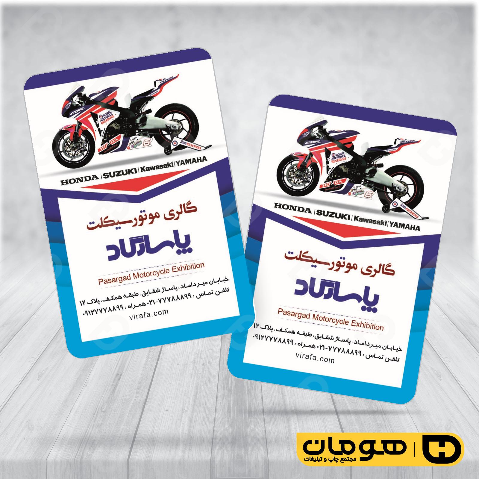 کارت  ویزیت  اتومبیل و موتورسیکلت فروشگاه موتورسیکلت  کد 010107007