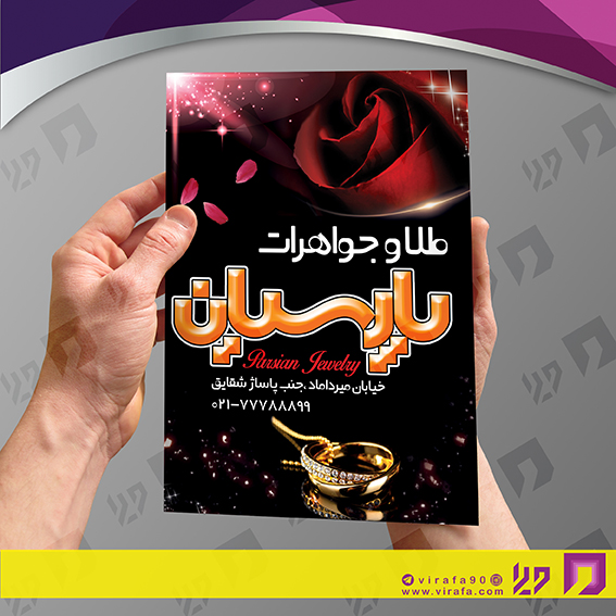 تراکت رنگی لوازم کادویی و زیورآلات گالری جواهری و بدلیجات کد 021602004