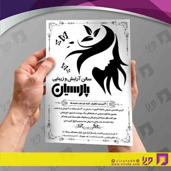 تراکت ریسو خدمات آرایش و زیبایی آرایشگاه بانوان کد 030502012