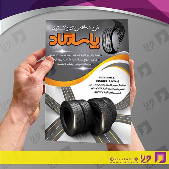 تراکت رنگی اتومبیل و موتورسیکلت  فروشگاه لاستیک کد 020106004