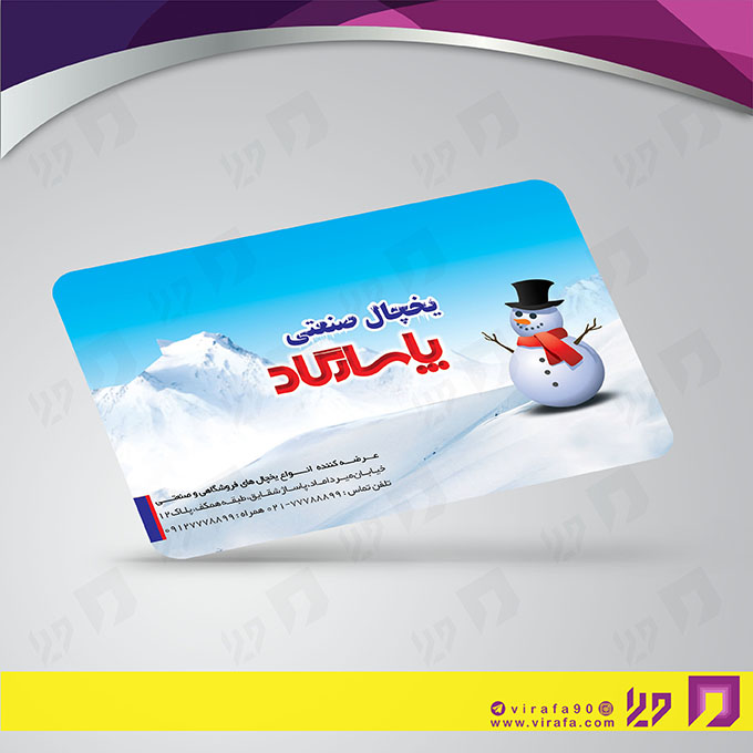 کارت  ویزیت  خدمات صنعتی یخچال صنعتی کد 010912001