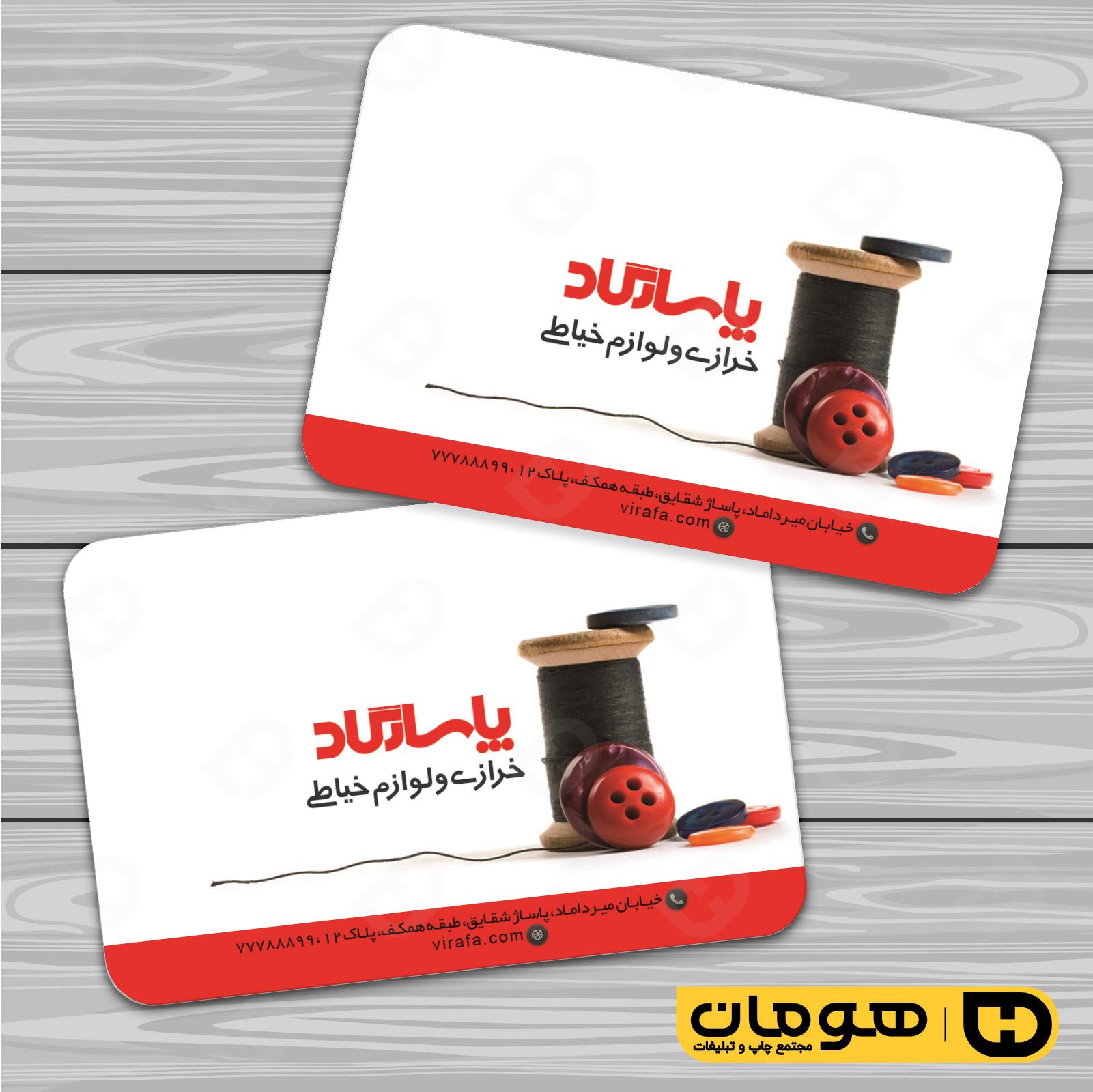 کارت  ویزیت  پوشاک و البسه  فروشگاه لوازم خرازی کد 010408010
