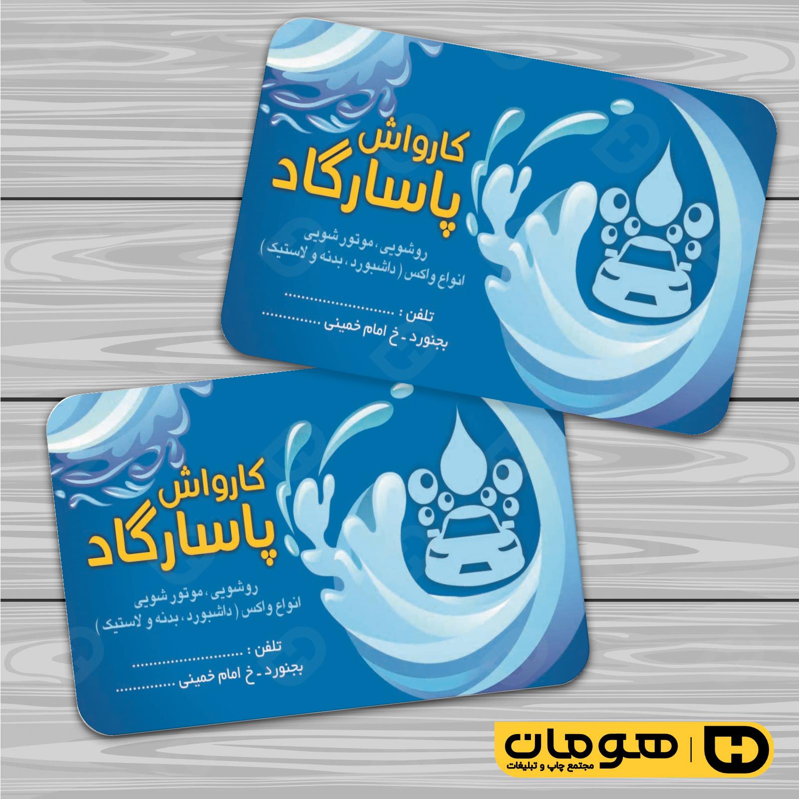 کارت  ویزیت  اتومبیل و موتورسیکلت کارواش کد 010108003