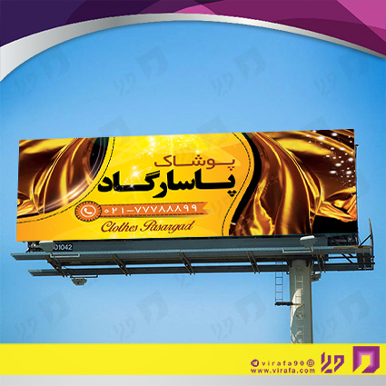 بنر و لارج فرمت پوشاک و البسه پوشاک و خیاطی بانوان کد 14010403014