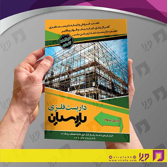 تراکت رنگی املاک و خدمات ساختمانی داربست فلزی کد 020203001