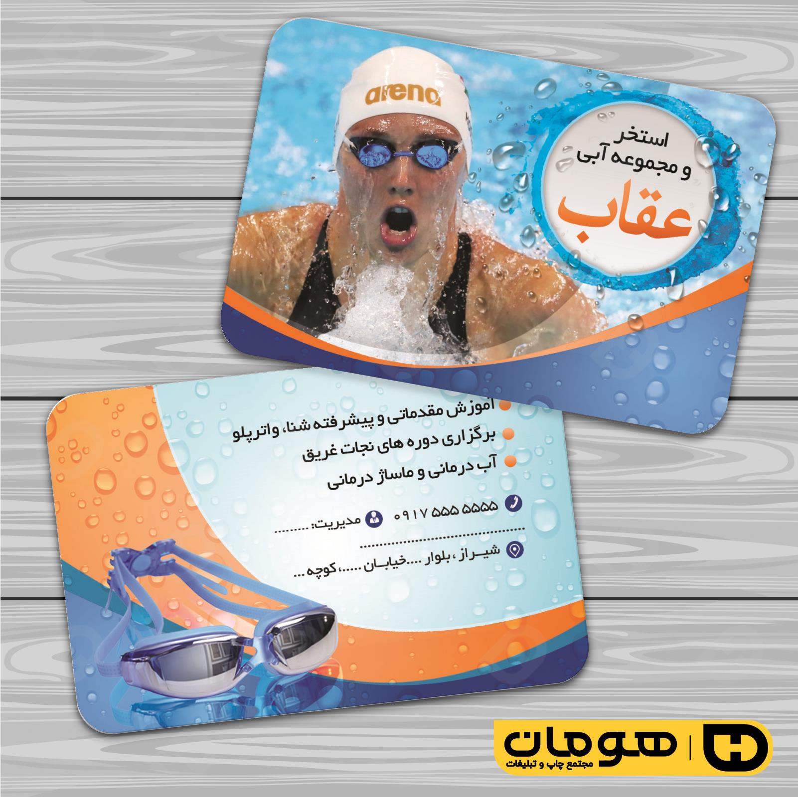 کارت  ویزیت  خدمات ورزشی استخر و مجموعه آبی کد 011301014
