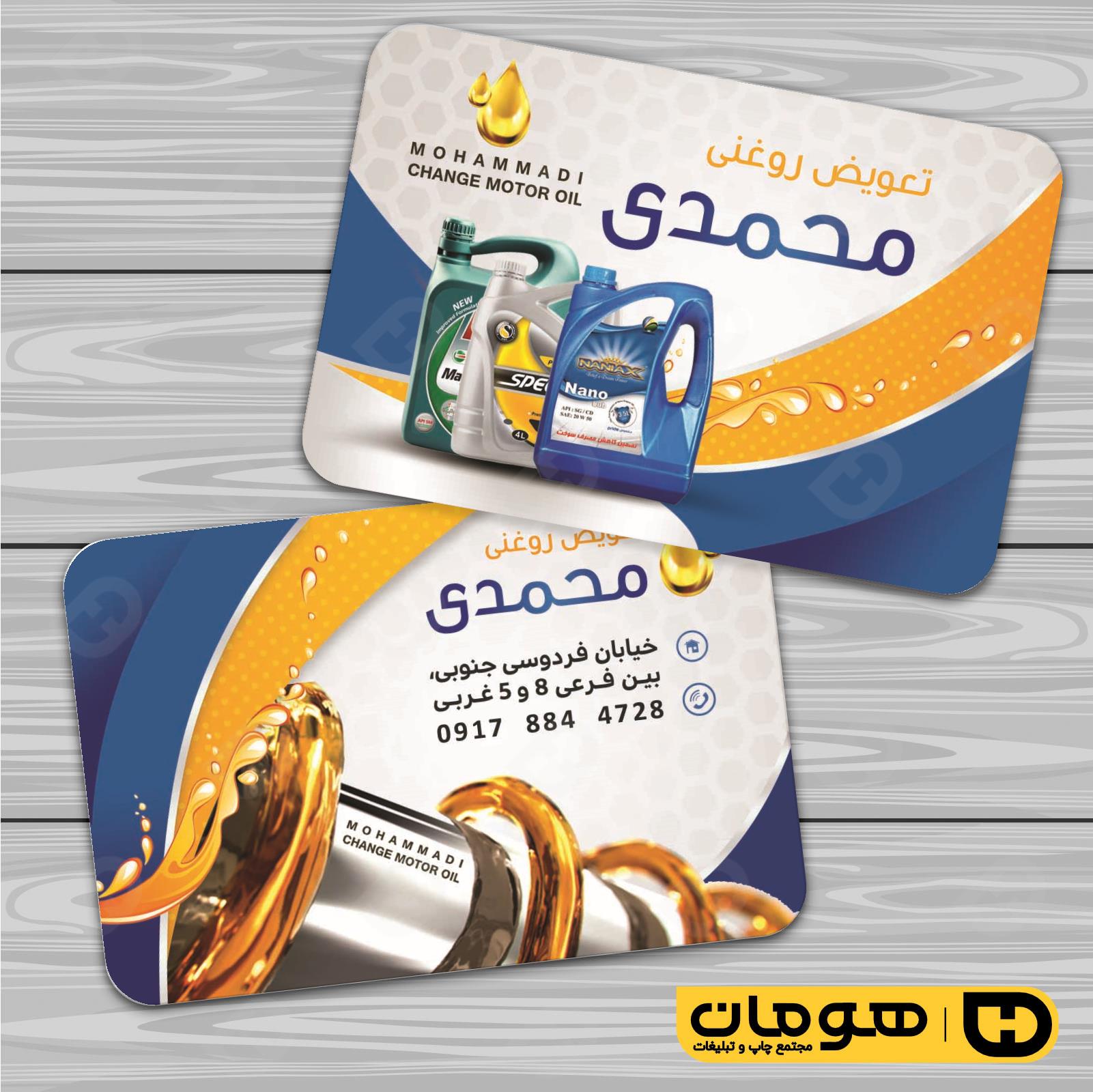 کارت  ویزیت  اتومبیل و موتورسیکلت تعویض روغن کد 010106006