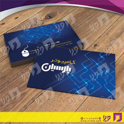 کارت  ویزیت  فناوری و ارتباطات فروشگاه کامپیوتر کد 011602027
