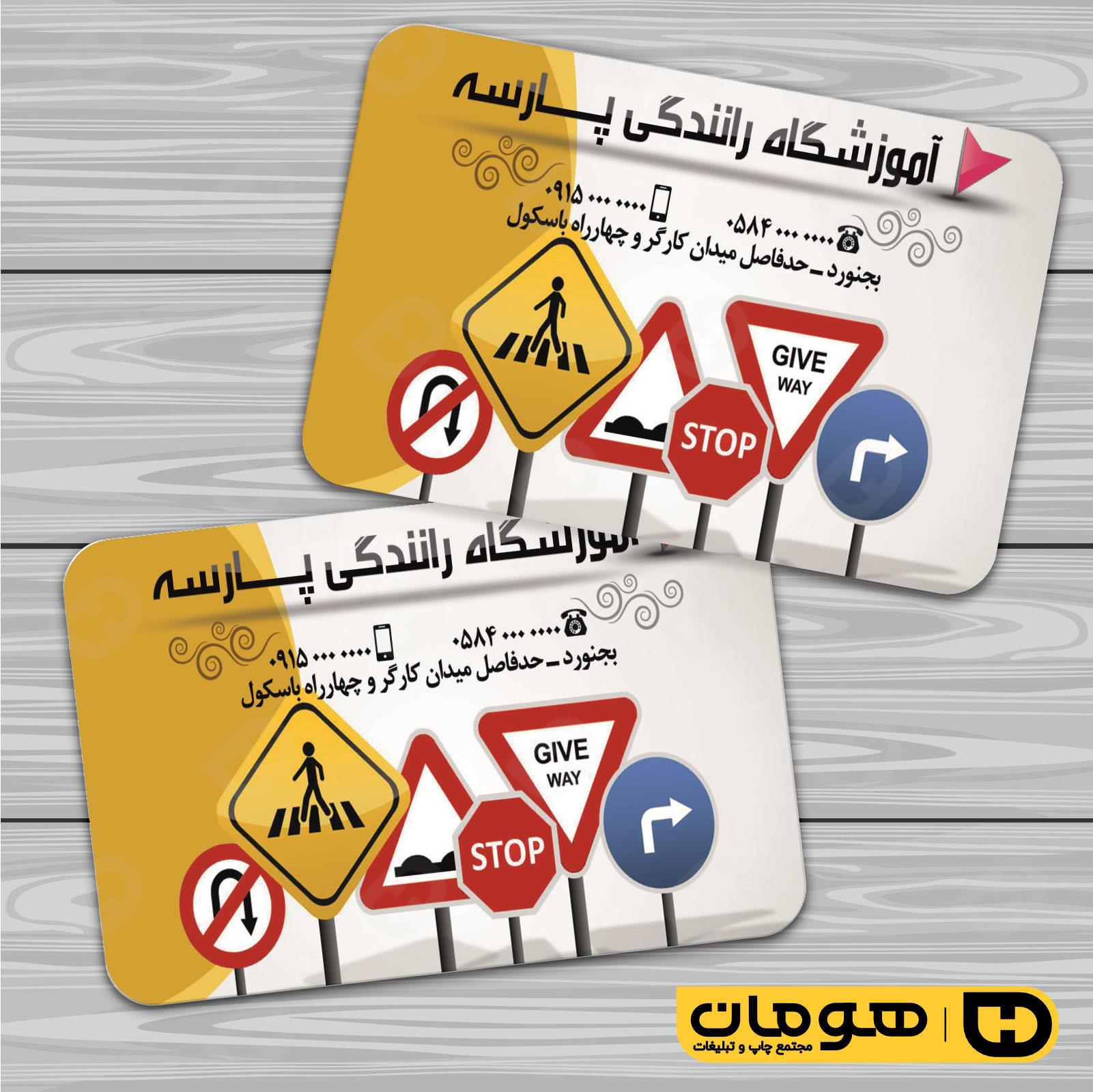 کارت  ویزیت  آموزشگاهها آموزشگاه رانندگی  کد 010302001