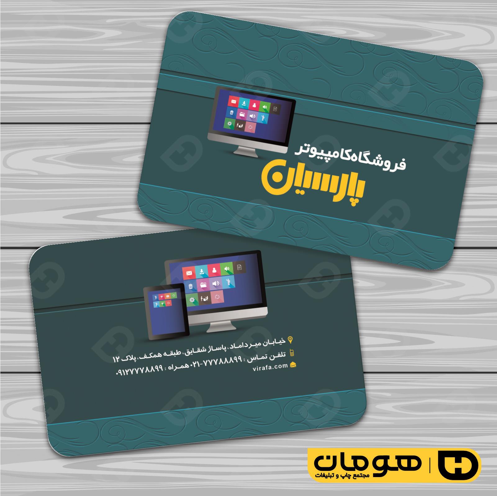 کارت  ویزیت  فناوری و ارتباطات فروشگاه کامپیوتر کد 011602030