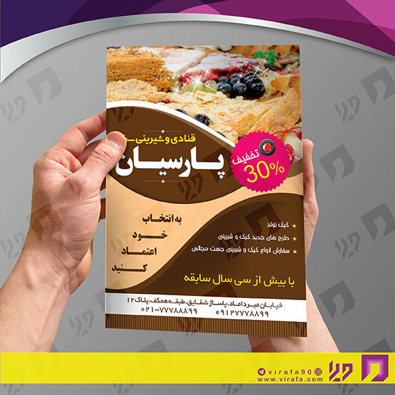 تراکت رنگی مواد غذایی شیرینی سرا کد 021707007
