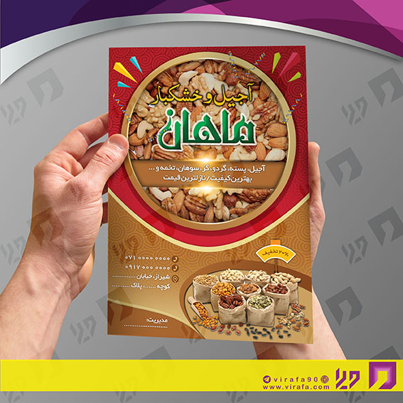 تراکت رنگی مواد غذایی فروشگاه آجیل و خشکبار کد 021708020