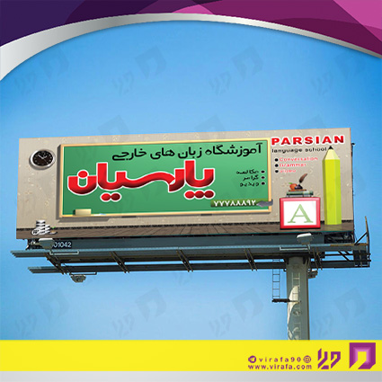 بنر و لارج فرمت آموزشگاهها آموزشگاه زبانهای خارجه کد 14010303006
