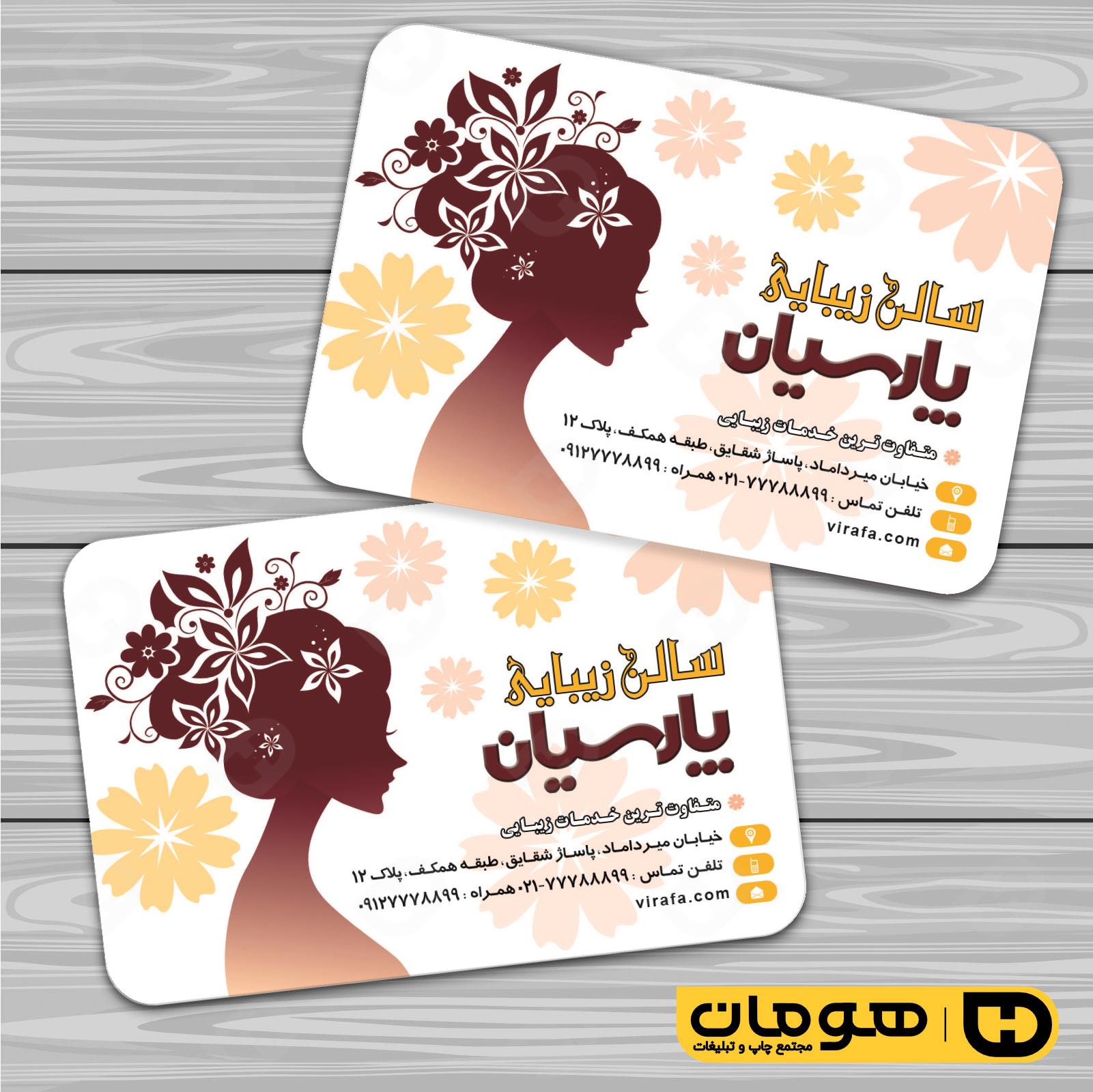 کارت  ویزیت  خدمات آرایشی و زیبایی آرایشگاه بانوان کد 010502063