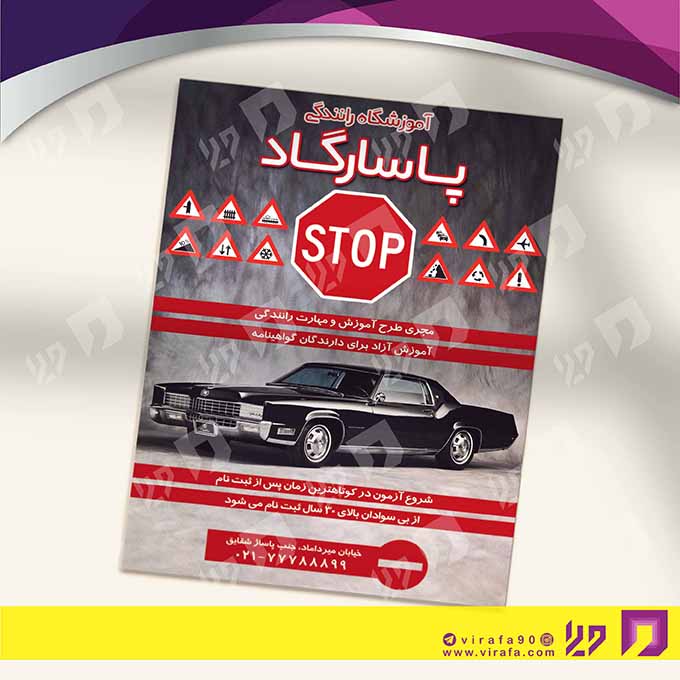 تراکت رنگی آموزشگاه‌ها  آموزشگاه رانندگی کد 020304005