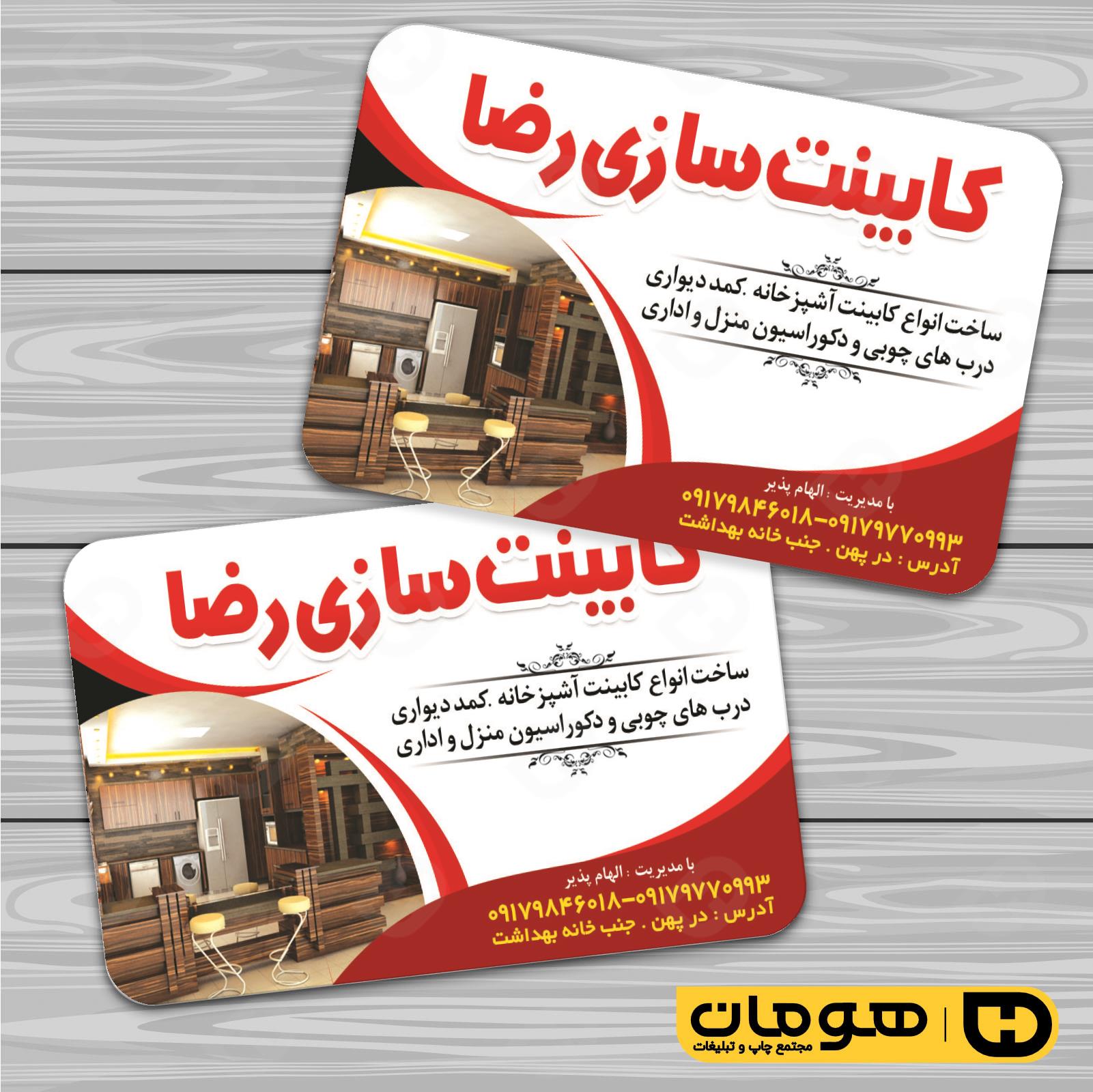 کارت  ویزیت  خدمات صنعتی نجاری و صنایع چوبی و کابینت  کد 010911014