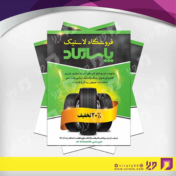 تراکت رنگی اتومبیل و موتورسیکلت  فروشگاه لاستیک کد 020106006