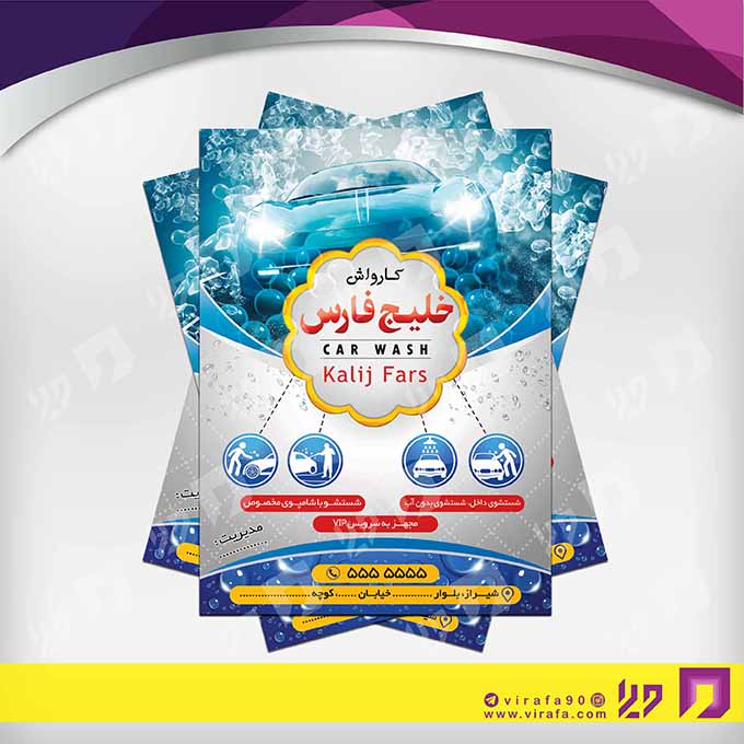 تراکت رنگی اتومبیل و موتورسیکلت  کارواش کد 020108011