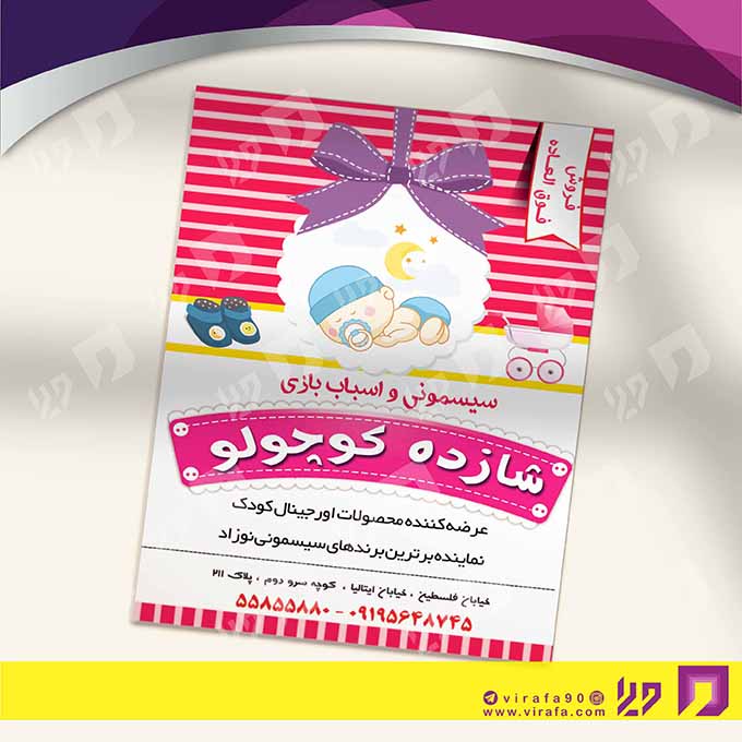 تراکت رنگی پوشاک و البسه سیسمونی و لباس بچه کد 020404002