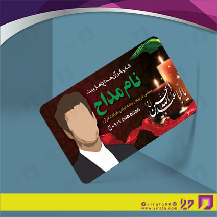 کارت  ویزیت  متفرقه مداحی کد 012030003