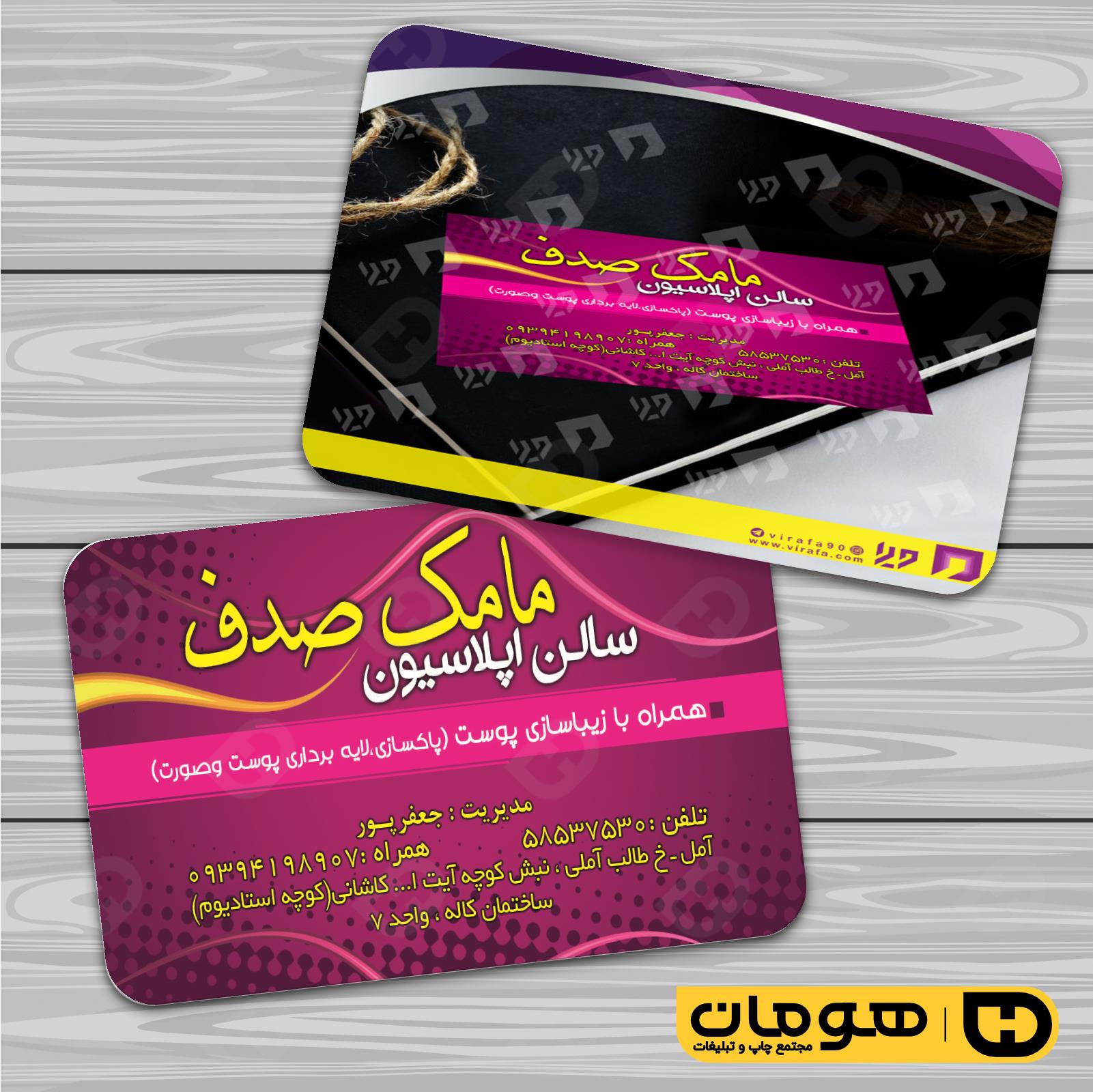 کارت  ویزیت  خدمات آرایشی و زیبایی آرایشگاه بانوان کد 010502062