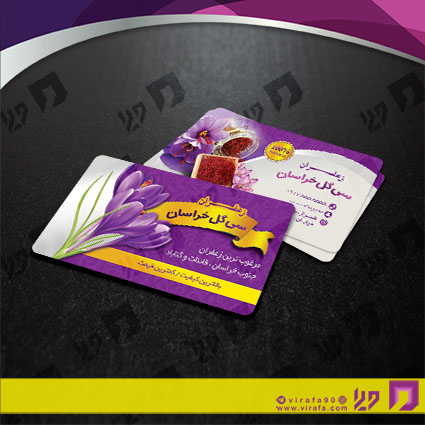 کارت  ویزیت  مواد غذایی فروشگاه زعفران کد 011910003