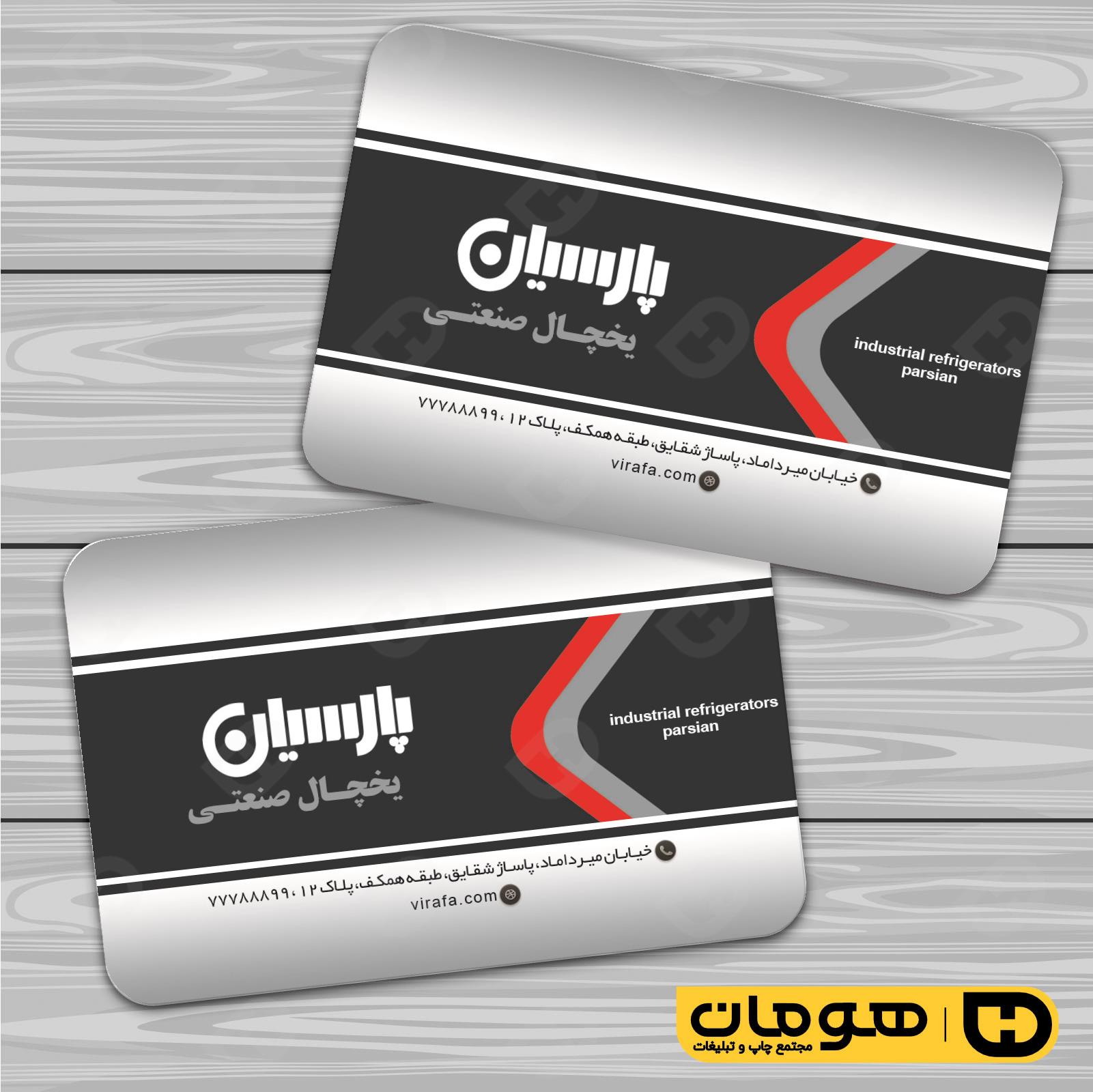 کارت  ویزیت  خدمات صنعتی یخچال صنعتی کد 010912007